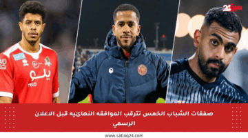 صفقات الشباب الخمس تترقب الموافقة النهائية قبل الإعلان الرسمي